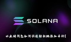 以太坊钱包如何快速轻松