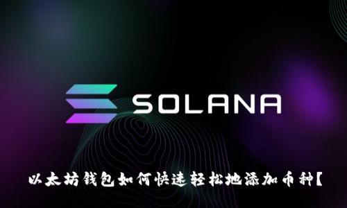 以太坊钱包如何快速轻松地添加币种？