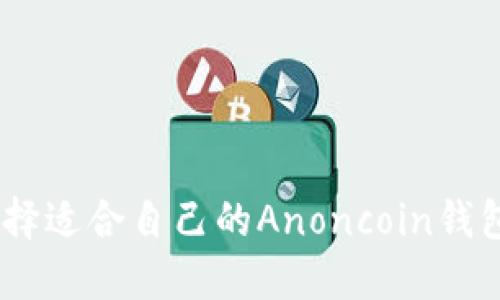 安全优选：如何选择适合自己的Anoncoin钱包进行比特币管理