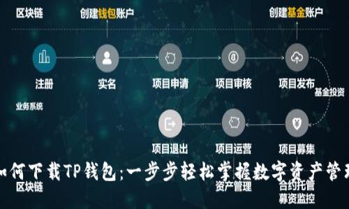 如何下载TP钱包：一步步轻松掌握数字资产管理