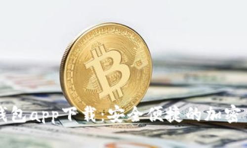 虚拟币电子钱包app下载：安全便捷的加密货币管理利器