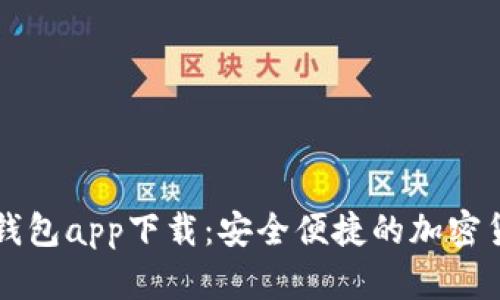 虚拟币电子钱包app下载：安全便捷的加密货币管理利器