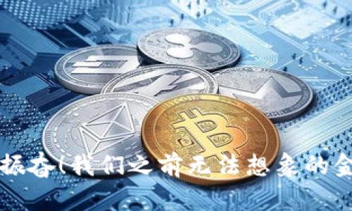 区块链钱包是一个用于存储和管理加密货币的数字钱包。它允许用户发送、接收、存储和查看加密货币资产。区块链钱包的基本功能类似于传统银行账户，但却利用区块链技术来确保交易的安全性和透明性。

### 区块链钱包的类型

区块链钱包主要有三种类型：热钱包、冷钱包和硬件钱包。

#### 热钱包

热钱包是指连接到互联网的钱包，适合频繁交易的用户。它们通常可以是桌面应用、移动应用或在线服务。由于其方便性，热钱包非常易于使用，但因为始终连接网络，所以安全性较低。黑客攻击的风险相对较高，因此对于存储大量资金的用户，热钱包并不是最佳选择。


#### 冷钱包

冷钱包则是指离线状态的钱包，通常以纸质钱包或硬件设备的形式存在。冷钱包的安全性较高，因为它们不会直接连接到互联网，因而减少了被攻击的风险。不过，使用冷钱包进行交易的过程相对复杂，适合那些想要长期存储加密货币的用户。


#### 硬件钱包

硬件钱包是一种特殊的冷钱包，通常是一个 USB 设备。它为用户提供了很高的安全性，能够离线存储私钥，并有密码保护功能。用户在进行交易时，可以通过连接到电脑来批准交易，这样能够在很大程度上避免被黑客攻击。多么令人振奋啊！这种钱包是许多专业投资者和加密货币爱好者的首选！ 


### 如何选择合适的区块链钱包

选择区块链钱包时，你需要考虑几个因素：

#### 1. 安全性

安全性是选择钱包时最重要的因素之一。选择一个具有双重身份验证、加密存储和良好声誉的钱包可以帮助保护你的资产。


#### 2. 易用性

钱包的用户界面和操作流程应直观易懂，尤其是对于新手用户。同时，要确认钱包是否支持多种加密货币。如果你打算交易多种数字货币，那选择一个多功能的钱包将更为合适。


#### 3. 费用

不同钱包可能会收取不同的交易费用，确保了解所选钱包的费用结构，以避免不必要的成本。


#### 4. 兼容性

确保所选钱包与你的设备兼容，包括桌面电脑、智能手机或硬件设备等。某些钱包只提供移动端或桌面端支持。


### 使用区块链钱包的步骤

#### 1. 创建钱包

下载并安装钱包应用程序。遵循指示创建一个新钱包，通常需要设置一个强密码和备份助记词。在这个步骤中，你将获得一个私钥和公钥，请确保妥善保存这些信息，因为丢失后可能导致无法恢复钱包中的资产。


#### 2. 备份你的钱包

备份是一个至关重要的步骤。通常情况下，在创建钱包时，你会获得一个助记词，这是恢复钱包的关键。将助记词安全地记录下来，并存放在安全的地方。


#### 3. 充值加密货币

在钱包中获得加密货币，可以通过交易所购买，或者接受他人的转账。在充值时，确保输入正确的接收地址以避免资产丢失。


#### 4. 进行交易

当你进行交易时，输入接收方的地址和交易金额，确认信息无误后即可发送。交易确认后，你的加密货币将从你的钱包中扣除，发送到接收者的钱包中。


### 结论

区块链钱包在数字货币的世界中扮演了至关重要的角色。它们不仅是资金的存储工具，更是实现区块链技术潜力的关键所在。无论你是新手还是经验丰富的投资者，理解区块链钱包的基本知识，都能帮助你更好地管理自己的加密资产。多么令人振奋！我们之前无法想象的金融世界，如今已经在我们面前绽放。通过选择适合自己的区块链钱包，你将能够安全、高效地进入加密货币的全新领域。无逻辑地说，未来的金融将会是区块链技术与传统金融的结合，这也将是所有数字货币爱好者和投资者值得期待的美好时刻！