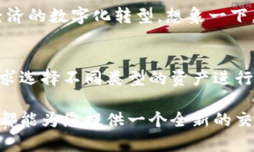 在现代经济的数字化浪潮中，各种电子钱包和加密货币平台层出不穷，t p钱包也在其中占据了一席之地。那么，t p钱包中的资产到底是以美元计价，还是其他货币呢？本文将深入探讨这一问题，并为您解析t p钱包的资产构成，帮助您更好地理解数字货币和电子支付的世界。

什么是t p钱包？
t p钱包是一种电子钱包，允许用户存储和交易数字资产。与传统银行账户不同，电子钱包通过互联网进行管理，使得用户能够快速方便地进行支付、转账和接收资金。不同于仅限于一种货币的传统钱包，t p钱包通常支持多种货币和资产的存储，包括法定货币和加密货币。

t p钱包中的资产类型
t p钱包的资产主要包括两种类型：法定货币和加密货币。法定货币指的是由政府发行的、在法律上受到认可的货币，如美元、欧元等；而加密货币则是一种基于区块链技术的数字资产，如比特币、以太坊等。

在t p钱包中，用户可以根据需求选择存储不同类型的资产。对于喜欢稳定价值的用户，美元等法定货币是一个不错的选择；而如果您希望参与新兴的金融科技趋势，选择存储比特币等加密货币将更具潜力。

t p钱包与美元的关系
t p钱包是否支持美元作为资产？答案是肯定的！在很多国家和地区，用户在t p钱包中可以轻松地以美元为基础进行交易。这不仅使得跨国交易变得更加方便，也为用户提供了一个安全可靠的存储选项。想想看，能够在任何地方、任何时间以美元进行交易，实在是多么令人振奋的事情啊！

使用t p钱包的优势
使用t p钱包有很多优势，特别是在面对数字经济的迅速发展时。首先，t p钱包可以为用户提供快捷的支付方式，减少了传统银行交易所需的时间和手续费。其次，用户可以随时随地通过手机或电脑管理自己的资产，这样就不需要再担心随身携带现金或银行卡的安全问题。

此外，在某些情况下，t p钱包还可以帮助用户规避国际汇率的波动。比如，在进行跨国购物时，使用美元计价的t p钱包可以减少因为货币转换而带来的额外费用。这种便捷的计算方式，真的让人倍感欣慰！

安全性问题
无论是使用t p钱包还是其他数字钱包，安全性始终是用户首要考虑的问题。t p钱包通常采用多重加密技术来保障用户的资产安全。同时，用户也需要增强自身的安全意识，例如定期更改密码及开启双重验证，确保自己的账户不受侵犯。

市场趋势与未来展望
随着全球经济的变革，数字资产的使用正日益普及。未来，t p钱包可能会进一步发展，推出更多创新功能。例如，许多钱包开始接入去中心化金融（DeFi）产品，允许用户在钱包内管理和交易多种数字资产。这样的发展趁势而生，充分展现了数字金融的无限可能性，真的是多么令人期待呀！

同时，随着更多国家和地区开始接受加密货币，t p钱包也可能会迎来更广泛的应用。这不仅会促进电子支付的普及，更会推动全球经济的数字化转型。想象一下，未来的世界将会是一个怎样的场景呢？人们可以通过电子钱包自由地交易，无论身处何地，这无疑是现代科技赋予我们最大的福音！

总结
综上所述，t p钱包中的资产不仅可以是美元，还可以包括各种其他的法定货币和加密货币。这种灵活性使得用户能够根据自己的需求选择不同类型的资产进行管理。同时，使用t p钱包也带来了便利与安全的双重保障，是用户在数字货币时代的一种理想选择。

在这个快速变化的时代，了解并掌握电子钱包的使用将大大提升您的金融智慧与应对能力！无论您是初学者还是资深玩家，t p钱包都能为您提供一个全新的交易体验，让我们一起迎接未来的数字经济时代吧！