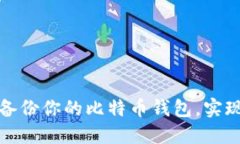 如何安全备份你的比特币