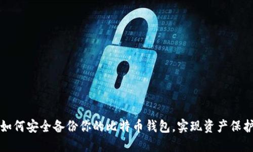 如何安全备份你的比特币钱包，实现资产保护