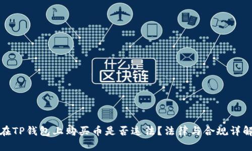 在TP钱包上购买币是否违法？法律与合规详解