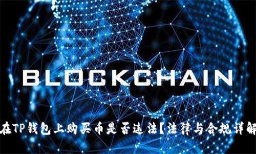 在TP钱包上购买币是否违法？法律与合规详解