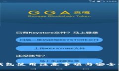 TP钱包使用注意事项与安全