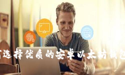 : 如何选择优质的安卓以太坊钱包图标？
