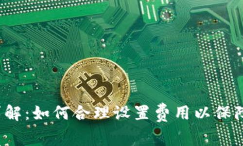 TP钱包矿工费详解：如何合理设置费用以保障交易快速确认？