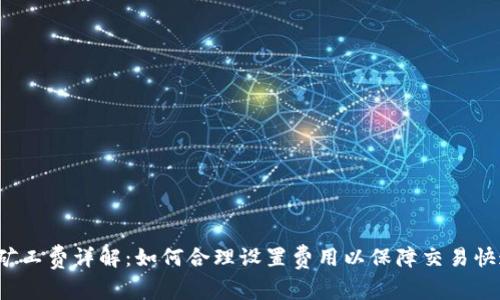 TP钱包矿工费详解：如何合理设置费用以保障交易快速确认？