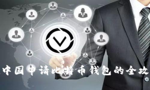 在中国申请比特币钱包的全攻略