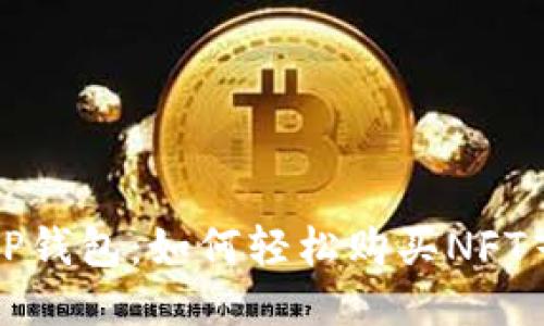 揭秘TP钱包：如何轻松购买NFT艺术品