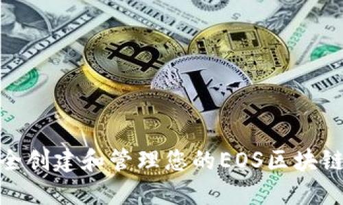 : 如何安全创建和管理您的EOS区块链钱包地址