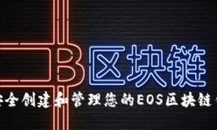 : 如何安全创建和管理您的