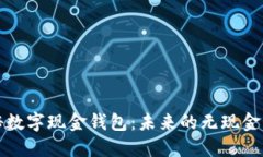 探秘数字现金钱包：未来