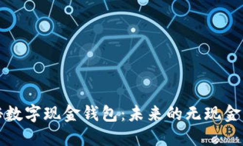 探秘数字现金钱包：未来的无现金生活