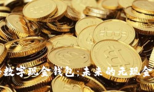 探秘数字现金钱包：未来的无现金生活