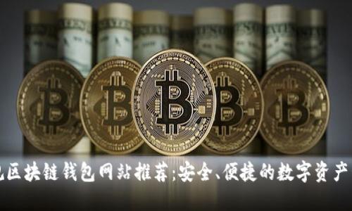 正规区块链钱包网站推荐：安全、便捷的数字资产管理