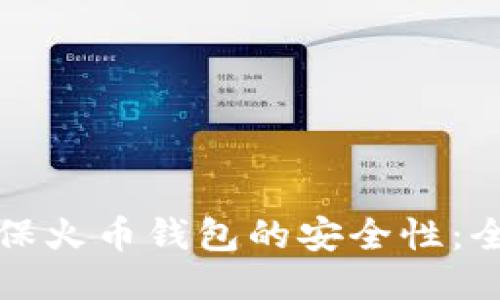 如何确保火币钱包的安全性：全面指南