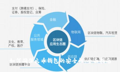 如何确保火币钱包的安全性：全面指南
