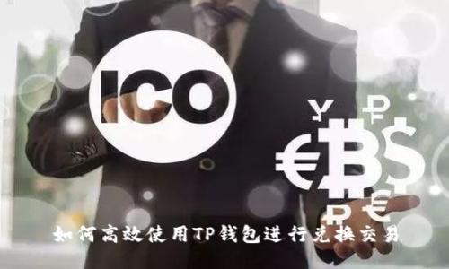 如何高效使用TP钱包进行兑换交易