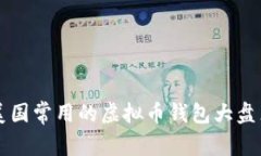 美国常用的虚拟币钱包大