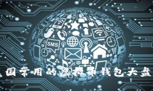 美国常用的虚拟币钱包大盘点