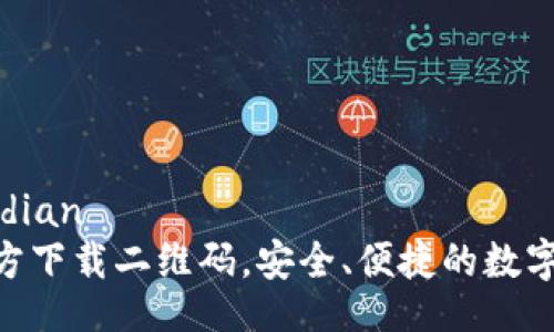 jiaodian/jiaodian 
IM钱包app官方下载二维码，安全、便捷的数字资产管理工具