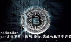 jiaodian/jiaodian IM钱包app官方