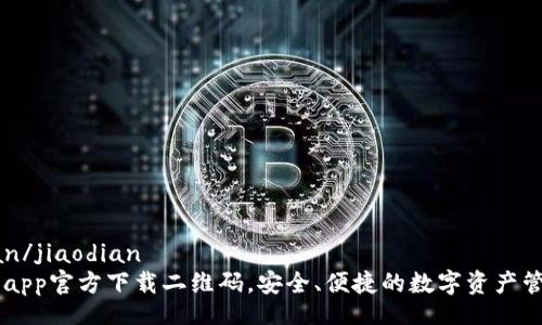jiaodian/jiaodian 
IM钱包app官方下载二维码，安全、便捷的数字资产管理工具
