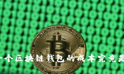 构建一个区块链钱包的成本究竟是多少？