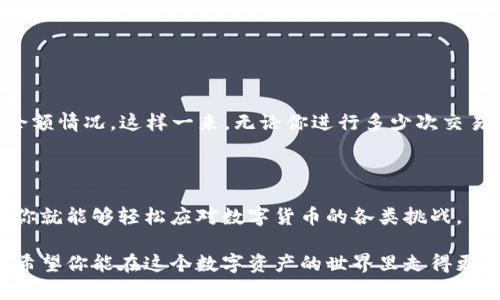   如何在电脑上使用TP钱包：详细解读与操作指南 / 
 guanjianci TP钱包, 电脑使用, 数字货币 /guanjianci 

引言：数字货币时代的选择

在这个数字货币蓬勃发展的时代，越来越多的人开始关注和使用数字货币钱包。TP钱包作为一种功能强大的数字货币钱包，因其安全性和便捷性，受到了许多用户的青睐。如果你还在为如何在电脑上使用TP钱包而感到困惑，那么本文将为你提供一份详尽的指南！多么令人振奋啊！

TP钱包简介

TP钱包是一款热门的数字货币钱包，支持多种主流数字资产的存储、转账和交易。其直观的界面和强大的功能，使得用户可以轻松管理自己的数字资产。除了手机端的应用，TP钱包也可以在电脑上使用，这为用户提供了更多的便利。无论你是在进行大规模的交易，还是只是想查看自己的资产，电脑端的TP钱包都能满足你的需求。

第一步：下载与安装TP钱包

要在电脑上使用TP钱包，首先需要下载并安装该软件。以下是详细的步骤：

1. **访问官方网站**：前往TP钱包的官方网站，确保你下载的是最新版本的软件。防止使用非官方渠道下载，从而导致安全隐患！

2. **选择适合的版本**：根据自己的操作系统选择合适的版本，目前TP钱包支持Windows和MacOS等系统。点击下载链接。

3. **安装软件**：下载完成后，双击安装文件，按照提示进行安装。安装过程简单明了，通常只需点击“下一步”几次即可完成。

第二步：创建或导入钱包

完成安装后，打开TP钱包。此时，你会看到选择创建新钱包或导入已有钱包的选项。以下是这两种选择的具体说明：

strong1. 创建新钱包/strong：
如果你是新用户，可以选择创建新钱包。需要填写一些基本信息，并设置一个安全的密码。在设置密码时，尽量选择一个复杂且容易记住的密码，保障账户的安全性。请务必记住此密码，一旦设置后无法找回！

strong2. 导入已有钱包/strong：
如果你已有TP钱包的手机版本，可以通过“导入钱包”功能，在电脑端快速恢复你的账户。只需输入助记词或私钥，便可轻松获取你的资产。

第三步：理解钱包界面

一旦创建或导入成功，你将进入TP钱包的主界面。这是管理你数字资产的中心，界面简单直观，包括账户余额、交易记录、市场行情等多种功能模块。通过这些功能模块，你可以轻松管理自己的投资，让你感受到数字货币的魅力！

第四步：存储与转账数字货币

TP钱包不仅提供安全的数字资产存储功能，还支持多种币种的转账。以下是如何进行存储和转账的具体步骤：

strong1. 存储数字货币/strong：
在你的TP钱包中，点击“接收”按钮，将系统生成的地址分享给他人，或用于自己从交易所转账到TP钱包。确保地址的准确性，任何输入错误都可能导致资金的损失！在这一点上，特别需要小心，多么令人痛心的事情啊，失去资产永远不是我们想要的结果。

strong2. 转账数字货币/strong：
在需要转账时，点击“发送”按钮，输入接收方的地址和转账金额。有些代币还可能需要填写备注信息。检查信息无误后，确认转账。各个转账水平和确认时间会因币种的不同而有所差异，请耐心等待。

第五步：安全性与备份

安全性是使用TP钱包最重要的部分。无论你是新手还是老手，备份都是必不可少的步骤！

1. **备份助记词**：在创建钱包时，系统通常会生成助记词。请确保将助记词保存在安全的地方，切勿分享给任何人。它是你恢复钱包的唯一方式！

2. **定期更新密码**：定期更换钱包密码，可以有效提升你的账户安全性。

3. **启用双重验证**：若平台支持双重验证，建议开启此功能，增加额外的保护层。

第六步：查看交易历史与资产

TP钱包的一个主要优点是能够方便地查看交易历史和当前资产。点击“交易记录”或“我的资产”选项卡，你将看到详细的交易记录和各币种的余额情况。这样一来，无论你进行多少次交易，也能轻松掌握资金动态！

总结：掌握TP钱包，让数字资产更安全

在电脑上使用TP钱包的过程其实非常简单！通过下载、创建钱包与执行交易，我们可以将复杂的数字资产管理简单化！掌握了这些基本操作后，你就能够轻松应对数字货币的各类挑战。多么令人期待啊，未来的科技将如何改变我们的生活！

今天的分享就是这些，当然还有很多细节和高级功能，等待大家去探索和了解。无论你是数字货币的新手还是老手，TP钱包都能满足你的需求。希望你能在这个数字资产的世界里走得更远、飞得更高！