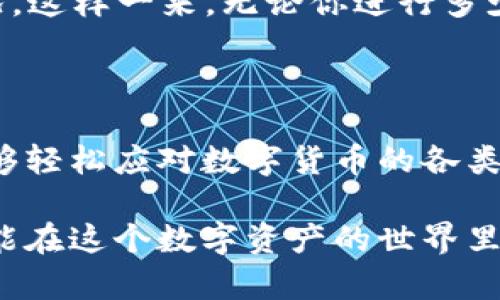   如何在电脑上使用TP钱包：详细解读与操作指南 / 
 guanjianci TP钱包, 电脑使用, 数字货币 /guanjianci 

引言：数字货币时代的选择

在这个数字货币蓬勃发展的时代，越来越多的人开始关注和使用数字货币钱包。TP钱包作为一种功能强大的数字货币钱包，因其安全性和便捷性，受到了许多用户的青睐。如果你还在为如何在电脑上使用TP钱包而感到困惑，那么本文将为你提供一份详尽的指南！多么令人振奋啊！

TP钱包简介

TP钱包是一款热门的数字货币钱包，支持多种主流数字资产的存储、转账和交易。其直观的界面和强大的功能，使得用户可以轻松管理自己的数字资产。除了手机端的应用，TP钱包也可以在电脑上使用，这为用户提供了更多的便利。无论你是在进行大规模的交易，还是只是想查看自己的资产，电脑端的TP钱包都能满足你的需求。

第一步：下载与安装TP钱包

要在电脑上使用TP钱包，首先需要下载并安装该软件。以下是详细的步骤：

1. **访问官方网站**：前往TP钱包的官方网站，确保你下载的是最新版本的软件。防止使用非官方渠道下载，从而导致安全隐患！

2. **选择适合的版本**：根据自己的操作系统选择合适的版本，目前TP钱包支持Windows和MacOS等系统。点击下载链接。

3. **安装软件**：下载完成后，双击安装文件，按照提示进行安装。安装过程简单明了，通常只需点击“下一步”几次即可完成。

第二步：创建或导入钱包

完成安装后，打开TP钱包。此时，你会看到选择创建新钱包或导入已有钱包的选项。以下是这两种选择的具体说明：

strong1. 创建新钱包/strong：
如果你是新用户，可以选择创建新钱包。需要填写一些基本信息，并设置一个安全的密码。在设置密码时，尽量选择一个复杂且容易记住的密码，保障账户的安全性。请务必记住此密码，一旦设置后无法找回！

strong2. 导入已有钱包/strong：
如果你已有TP钱包的手机版本，可以通过“导入钱包”功能，在电脑端快速恢复你的账户。只需输入助记词或私钥，便可轻松获取你的资产。

第三步：理解钱包界面

一旦创建或导入成功，你将进入TP钱包的主界面。这是管理你数字资产的中心，界面简单直观，包括账户余额、交易记录、市场行情等多种功能模块。通过这些功能模块，你可以轻松管理自己的投资，让你感受到数字货币的魅力！

第四步：存储与转账数字货币

TP钱包不仅提供安全的数字资产存储功能，还支持多种币种的转账。以下是如何进行存储和转账的具体步骤：

strong1. 存储数字货币/strong：
在你的TP钱包中，点击“接收”按钮，将系统生成的地址分享给他人，或用于自己从交易所转账到TP钱包。确保地址的准确性，任何输入错误都可能导致资金的损失！在这一点上，特别需要小心，多么令人痛心的事情啊，失去资产永远不是我们想要的结果。

strong2. 转账数字货币/strong：
在需要转账时，点击“发送”按钮，输入接收方的地址和转账金额。有些代币还可能需要填写备注信息。检查信息无误后，确认转账。各个转账水平和确认时间会因币种的不同而有所差异，请耐心等待。

第五步：安全性与备份

安全性是使用TP钱包最重要的部分。无论你是新手还是老手，备份都是必不可少的步骤！

1. **备份助记词**：在创建钱包时，系统通常会生成助记词。请确保将助记词保存在安全的地方，切勿分享给任何人。它是你恢复钱包的唯一方式！

2. **定期更新密码**：定期更换钱包密码，可以有效提升你的账户安全性。

3. **启用双重验证**：若平台支持双重验证，建议开启此功能，增加额外的保护层。

第六步：查看交易历史与资产

TP钱包的一个主要优点是能够方便地查看交易历史和当前资产。点击“交易记录”或“我的资产”选项卡，你将看到详细的交易记录和各币种的余额情况。这样一来，无论你进行多少次交易，也能轻松掌握资金动态！

总结：掌握TP钱包，让数字资产更安全

在电脑上使用TP钱包的过程其实非常简单！通过下载、创建钱包与执行交易，我们可以将复杂的数字资产管理简单化！掌握了这些基本操作后，你就能够轻松应对数字货币的各类挑战。多么令人期待啊，未来的科技将如何改变我们的生活！

今天的分享就是这些，当然还有很多细节和高级功能，等待大家去探索和了解。无论你是数字货币的新手还是老手，TP钱包都能满足你的需求。希望你能在这个数字资产的世界里走得更远、飞得更高！