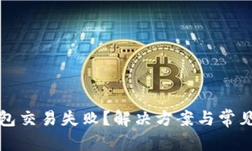 意图

以太坊钱包交易失败？解决方案与常见原因详解