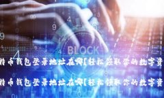 比特币钱包登录地址在哪