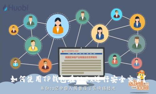 如何使用TP钱包在OKEx进行安全交易？