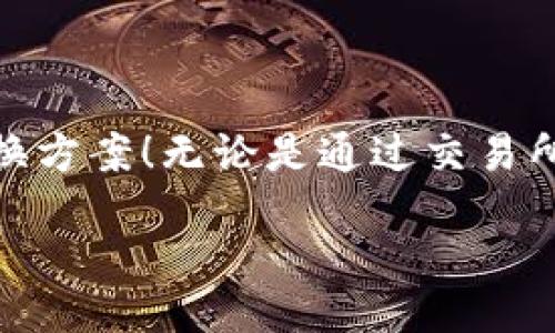 bianwei/bianwei
t p钱包, 兑换方式, 数字资产管理/guanjianci

引言：为何选择TP钱包？
在数字货币迅速发展的今天，越来越多的人开始关注如何安全、便捷地管理和兑换自己的数字资产。TP钱包作为一款功能强大的数字钱包，凭借其友好的用户界面和多样化的交易功能，吸引了无数用户。与此同时，让我们一起探索，TP钱包究竟用什么兑换比较好，才能让我们的资产实现最大价值！

TP钱包简介
TP钱包是一款集存储、管理、交易于一体的数字钱包，同时支持多种虚拟货币的管理。它不仅具有安全性高、便捷性强的特点，更因为其多链支持的理念，让用户能够在一个平台上轻松管理不同类型的数字资产。
随着区块链和加密货币的普及，TP钱包为用户提供了一个安全的环境，让他们能高效地进行资产交易、兑换等各种操作。用户只需简单的几步，就可完成各种货币的兑换，这为日常交易带来了极大的便利。不仅如此，TP钱包的界面设计逻辑清晰，让新手用户也能轻松上手。

TP钱包的主要功能
在深入探讨TP钱包的兑换方式之前，我们先来了解一下它的主要功能：
ul
li安全性：TP钱包采用先进的加密技术，保障用户资产的安全，让人心里更加踏实！/li
li多链支持：TP钱包支持各种主流区块链，用户可以在一个钱包中管理多种资产，真是方便极了！/li
li资产交易：用户可以随时随地进行数字资产的买卖，畅享24小时无休的交易体验。/li
li实时行情：TP钱包提供实时的数字货币行情，让用户能够及时掌握市场动态，根据行情快速做出决策。/li
li众多兑换方式：TP钱包支持多种平台间的兑换，用户可以选择最适合自己的方式进行兑换。/li
/ul

选择兑换方式的重要性
在选择数字资产的兑换方式时，用户需要考虑多个因素，包括兑换手续费、交易速度、兑换平台的可靠性等。选对了兑换方式，不仅能省下不少手续费，还能更快地完成资产转移，这将为我们的投资带来丰厚的回报！为了能让大家更清楚地选择账号，让我们一探究竟，TP钱包的兑换方式有哪些？

TP钱包的兑换方式分析
在TP钱包中，有几种常见的兑换方式，我们将逐一探讨它们的优劣：

h41. 通过交易所兑换/h4
用户可以将TP钱包中的资产转入各大交易所进行兑换。这里有几个值得注意的点：
- 优势：交易所的流动性通常比较高，各种数字货币的交易对选择较多，用户可以快速找到需要的交易对进行兑换。
- 劣势：交易所的手续费可能相对较高，有些交易所还会在高波动时出现“滑点”现象，这会影响到最终的兑换价格！
总体来说，如果用户希望兑换的资产选择丰富且流动性强，选择交易所是一个不错的选择。只要用户能合理控制交易策略，那么潜在的收益将非常可观！

h42. P2P兑换/h4
另一种选择是采用P2P（点对点）兑换方式。用户可以通过平台找到合适的交易对手，以直接交易的方式进行兑换。这个方式的优势在于：
ul
li灵活性高：用户可以自行协商交易条件，选择合适的时间和价格进行交易。/li
li手续费低：通常情况下，P2P交易的手续费会低于一般交易所。/li
/ul
但是，P2P交易也需要用户谨慎选择交易对手，以避免骗子，造成不必要的损失。用户在进行P2P交易时，要时刻保持警惕，并选择信誉良好的平台。

h43. 钱包内部兑换/h4
TP钱包支持内部兑换，也就是说用户可以在TP钱包内部直接将一种数字资产兑换成另一种。这种方式的优缺点如下：
- 优势：操作简单，用户无需将资产转移到外部平台，安全性较高！
- 劣势：可选择的兑换资产相对较少，可能不如交易所灵活。
总结而言，若用户希望快速处理兑换，而不想通过外部平台，这种方式无疑是最佳选择，简便而又高效。

选择最佳的兑换方式需考虑的因素
在探讨完不同的兑换方式后，用户在选择时还需考虑一些重要因素：
ul
li兑换需求：根据个人的需求，选择最适合的方式进行兑换，才不会浪费时间和金钱。/li
li手续费：在不同的平台和方式间选择手续费最低的方案，通俗一点就是“多看几家，不要被坑”！/li
li速度：在紧急的市场波动中，选择出票速度快的兑换方式，能够把损失降到最低。/li
li安全性：用户必须选择信誉高、评价好的平台，确保资产的安全。/li
!-- 可继续添加内容 --
/ul

总结：选择适合自己的兑换方式
总而言之，TP钱包作为一款功能丰富的数字资产管理工具，为用户提供了多种兑换方式。在选择时，用户应根据个人的需求、市场情况和交易习惯，灵活选择最适合自己的兑换方案！无论是通过交易所，还是采取P2P模式，抑或是在钱包内部直接兑换，都将极大地提升用户的交易体验。相信通过不断积累经验，大家都能在数字货币的世界中游刃有余，收获丰厚的资产回报！

希望这篇介绍能够帮助到想要使用TP钱包兑换数字资产的你，愿大家都能把握好市场脉搏，在数字货币投资中获得成功！多么令人振奋的时代！