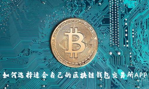 如何选择适合自己的区块链钱包交易所APP
