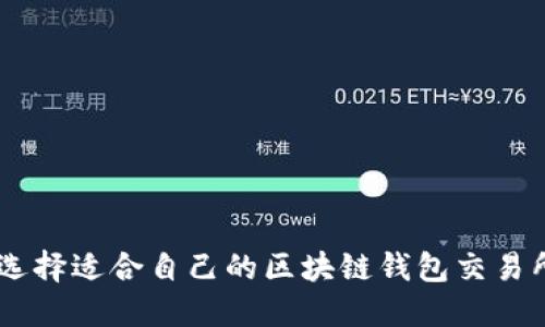 如何选择适合自己的区块链钱包交易所APP