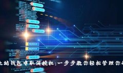 如何在以太坊钱包中取消
