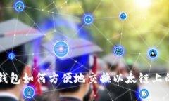TP钱包如何方便地交换以太