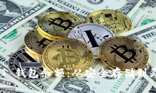 如何创建与管理 USDT 钱包余额：从安全存储到灵活交易的全方位指南