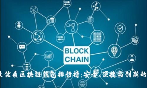 2020年最优质区块链钱包排行榜：安全、便捷与创新的完美结合