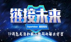 TP钱包无法扫描二维码的解