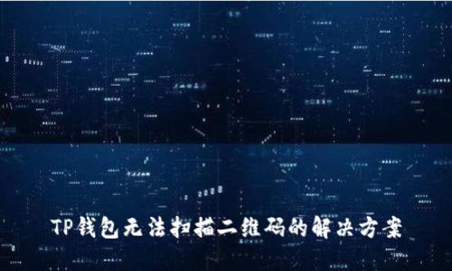 TP钱包无法扫描二维码的解决方案
