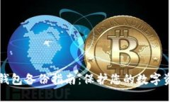 虚拟币钱包备份指南：保