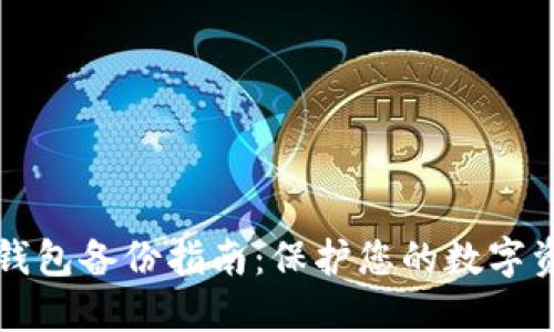 虚拟币钱包备份指南：保护您的数字资产安全