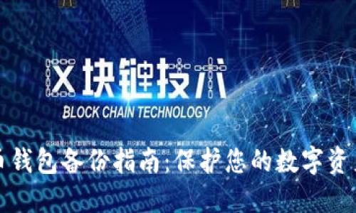 虚拟币钱包备份指南：保护您的数字资产安全
